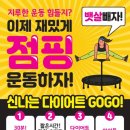 살빠짐점핑온열다이어트