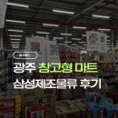 삼성쇼핑 | [내돈내산] 삼성제조물류 쇼핑 후기｜종류 및 가격 총정리