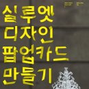 실루엣 디자인 팝업카드 만들기 이미지