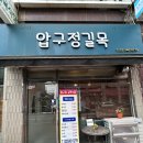 압구정 길목식당 이미지