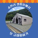 방산면 송현리 캠핑장 이미지