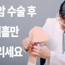 유방암 절제술을 받기 전 재건수술을 위해 고민해야 할 것 이미지