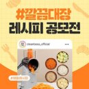 공모전사이트 - 깔끔대장 레시피 공모전 이미지
