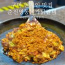 명동닭갈비 | 구미 맛집 춘천명동본가닭갈비 솔직후기