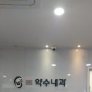 약수내과의원 이미지