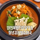 씨유 대전힐스테이트 가양점 | 대전가양동맛집 공든탑 감자탕 맛집 청년감자탕순대국 대전가양복합터미널점