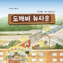 정혜원 ＜도깨비 뉴타운＞ 이미지