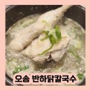 반하닭칼국수 | [오송2산단] 아기의자가 있는 칼국수집 '반하닭칼국수'