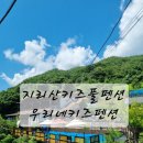 지리산펜션 지리산키즈펜션 우리네키즈펜션 솔직후기