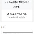 [부고] 0429 김병호님 모친상 (4월30 발인) 이미지