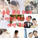 W.4) 울산 본식 DVD 예약 후기‘이영스튜디오’(짝꿍할인가능)