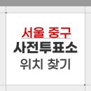 청구동 | 2026 서울 중구 지방선거 사전투표소 위치 찾기