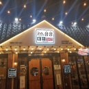삼삼대패 - 달서구 호산동 | 삼삼대패