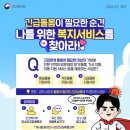 [공모전사이트] 긴급돌봄이 필요한 순간! 나를 위한 복지서비스를 찾아라! 이미지