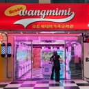 왕미미오락실 이미지