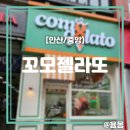꼬모젤라또 이미지