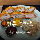 사상 터미널 맛집 연돈볼카츠 사상애플아울렛점, 혼밥 후기