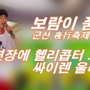 군산 야행축제 8. 3일 공연 편집영상 이미지