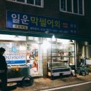 대명막썰어횟집 이미지