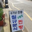 구룡분식