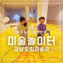 명화와 함께하는 미술놀이터 | 경남도립미술관 창원 실내 가볼만한 시원한 미술 놀이터
