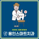 용인스마트치과의원 이미지