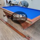 당구한판OK | 구리 갈매동 사무실에 있던 당구대철거 폐기문의 받고 달려갔어요!