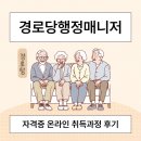 다양할머니경로당 | 경로당행정매니저 자격증 온라인 취득과정 후기