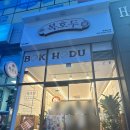 파리바게뜨경주용황점 이미지
