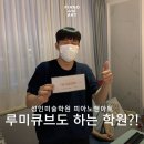 하늘피아노미술학원 | 혼자 시작한 취미, 친구 생기는 곳🎨🎹 대구성인피아노&amp;미술학원 루미큐브 대회 후기