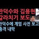 김용현측 &#34;한덕수에 계엄 사전 보고&#34;…총리실 &#34;그런 적 없다&#34;...이 보도의 충격 내막 성창경TV﻿ 이미지