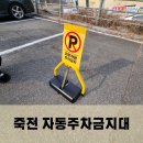 자동 주차금지대 신규설치 및 파손 재설치