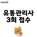 승진산업 | 유통관리사 3회 접수, 취업 및 승진 필수 자격증 합격후기