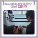 메디포스 | 아산 더킹짐 헬스장PT _ PT 비싸다고 생각했는데..생각이 완전 바뀐날