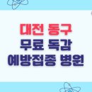 의료법인 원전의료재단 가양요양병원 | 대전 동구 무료 독감 예방접종 병원 목록