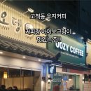 우지커피 고척사거리점 이미지