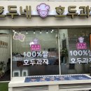 호두네호두과자 이미지