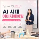 나를 돋보이게 하는 퍼스널 이미지메이킹 | [서울 강연 후기] AI 시대, 다시 중요해진 이미지메이킹과 퍼스널브랜딩_내돈내산 (한국이미지블렌딩센터)