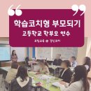 한국학습코치협회 | 학부모연수 - 코칭교육 - &#39;학습코치형 부모되기 워크숍&#39; 기본과정 진행- 경주고등학교 2025 수학교육...
