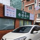 정성손칼국수 이미지