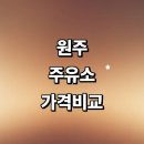 원주시 근처 주유소 추천 가격비교 정보 신용카드 고급유 세차장 gs