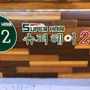 슈퍼헤어2.2 - 구미시 | 슈퍼헤어2.2