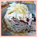 큰샛터막국수 이미지