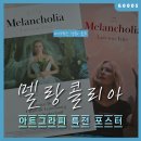 <멜랑콜리아> 메가박스 아트그라피 포스터 세트 수집 기록