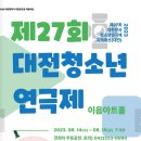 2023년 '제27회 대전 청소년 연극제' 개최 이미지