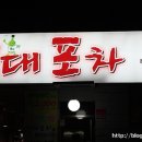 실내3차포장마차