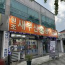 원조새부산장어구이 | [김해 불암역 맛집] 원조 새부산 장어구이