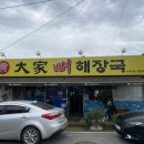 대가뼈해장국 이미지