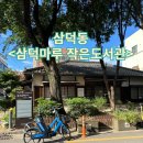 대구 삼덕초등학교 구 관사 | 대구 삼덕동 &lt;삼덕마루 작은도서관&gt;근대문화유산의 아름다움을 느낄 수 있는 도서관 방문기!!