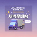 르블랑플라워
